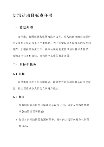 防汛活动目标责任书