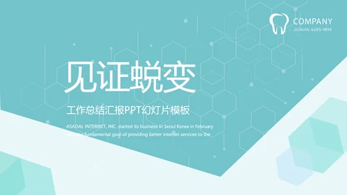 蓝色简约医院牙科工作总结汇报PPT
