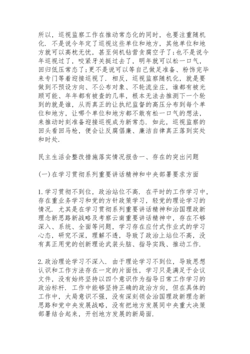 民主生活会整改措施落实情况报告.docx