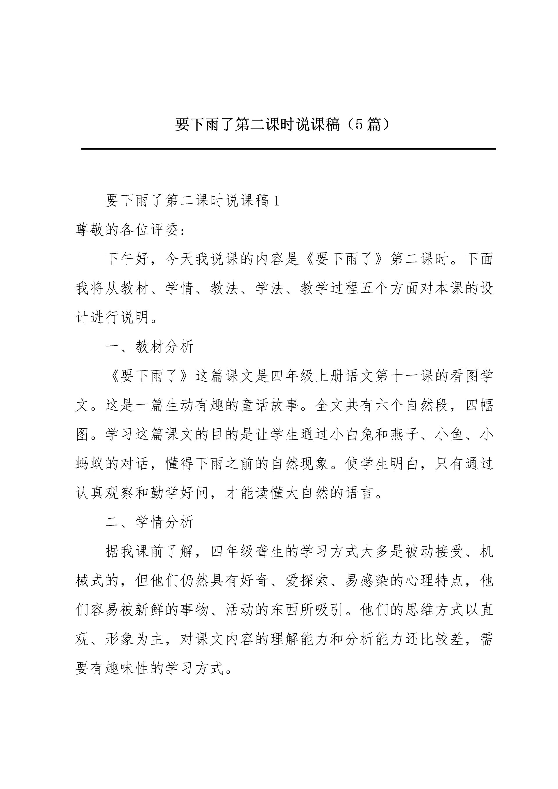 要下雨了第二课时说课稿（5篇）.docx