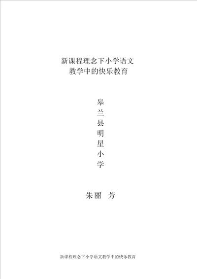 课程理念下小学语文教学中的快乐教育