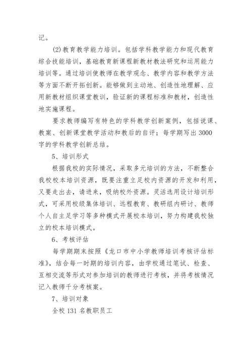中学校本培训计划范例.docx