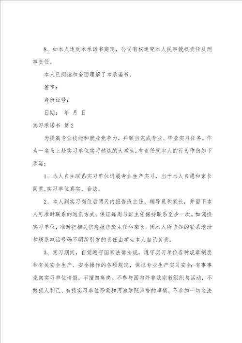 关于实习承诺书模板汇编9篇