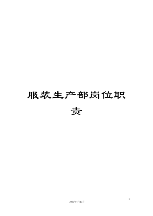 服装生产部岗位职责.docx