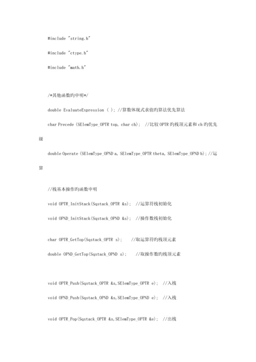 2023年数据结构表达式求值完整篇含实验报告.docx