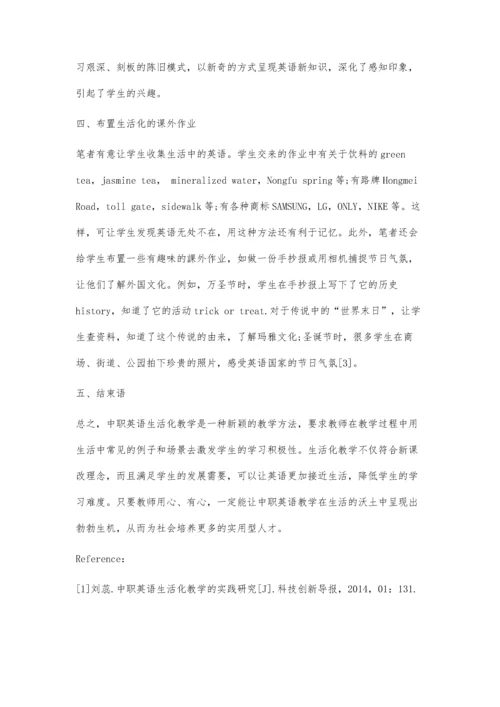 中职英语生活化教学探讨.docx