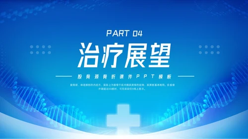 蓝色简约股骨颈骨折课件PPT模板宣传PPT动态PPT