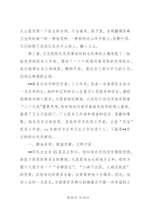 乡卫生院院长先进事迹材料.docx