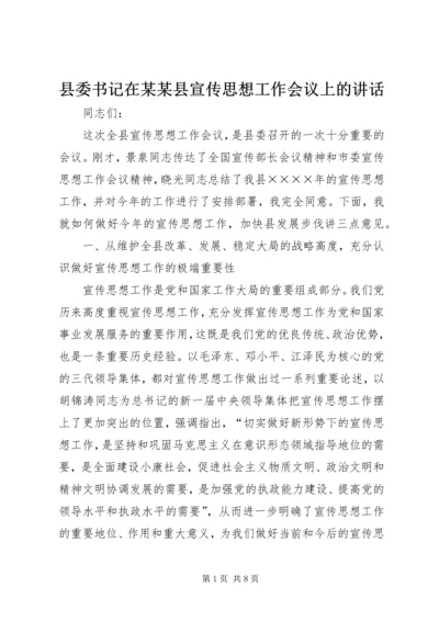 县委书记在某某县宣传思想工作会议上的讲话.docx