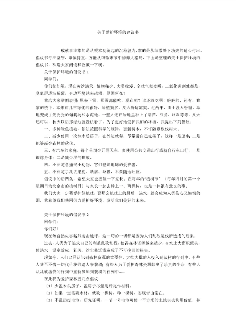 关于爱护环境的建议书