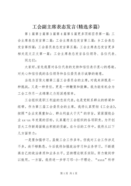 工会副主席表态发言(精选多篇).docx