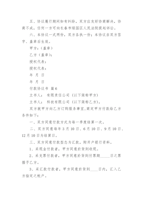 付款协议书.docx