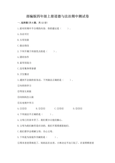 部编版四年级上册道德与法治期中测试卷【综合卷】.docx