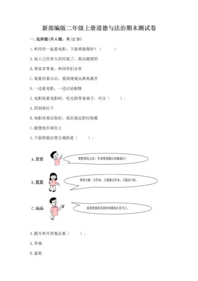 新部编版二年级上册道德与法治期末测试卷（考试直接用）.docx