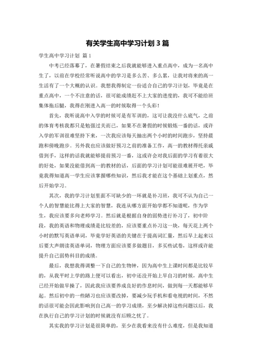 有关学生高中学习计划3篇.docx