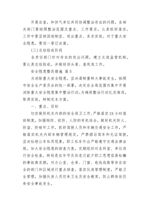 安全隐患整改措施_1.docx