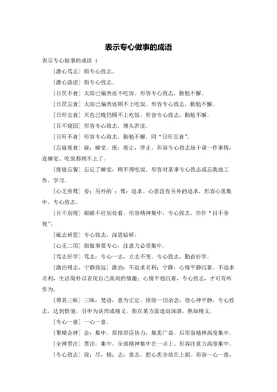 表示专心做事的成语.docx