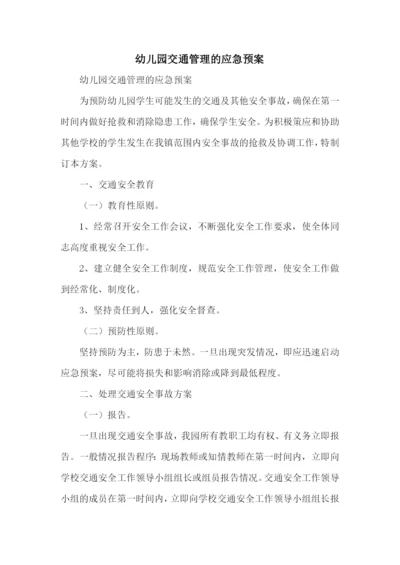 幼儿园交通管理的应急预案.docx