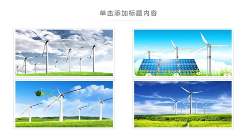 绿色风能风力发电清洁新能源国家电网ppt