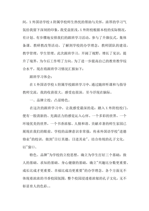 教师跟班学习个人心得体会9篇.docx