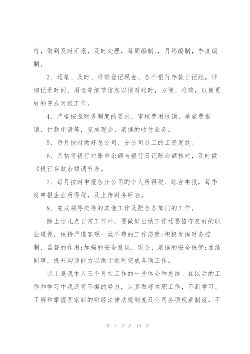 转正的述职报告范文.docx