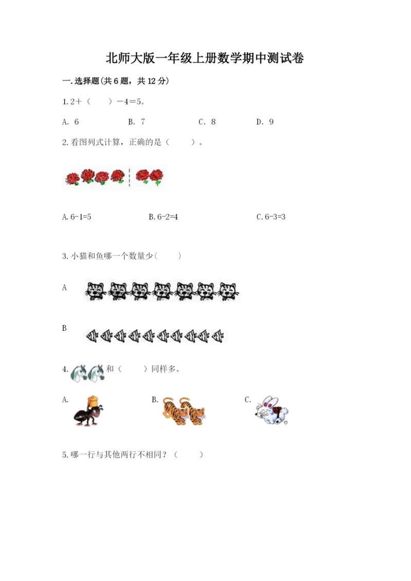 北师大版一年级上册数学期中测试卷及答案（夺冠系列）.docx