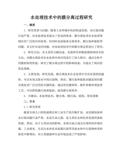 水处理技术中的膜分离过程研究
