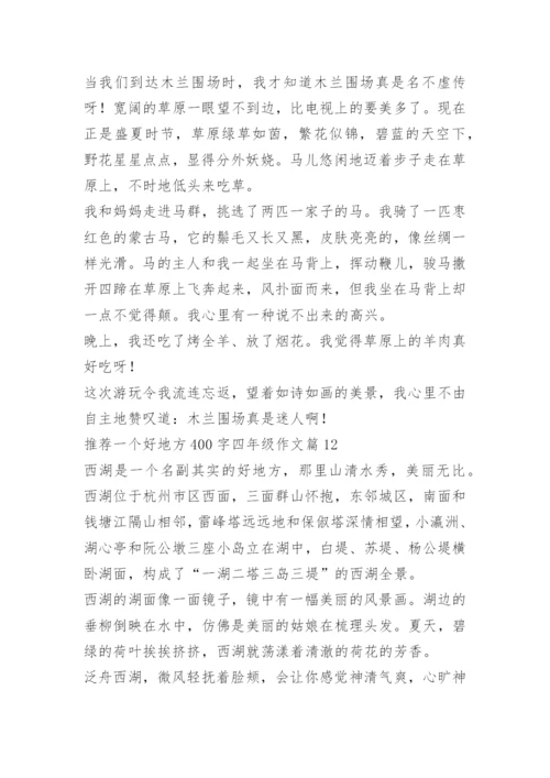 推荐一个好地方400字四年级作文12篇.docx
