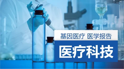 基因生物化学医疗医学DNA学术研究PPT