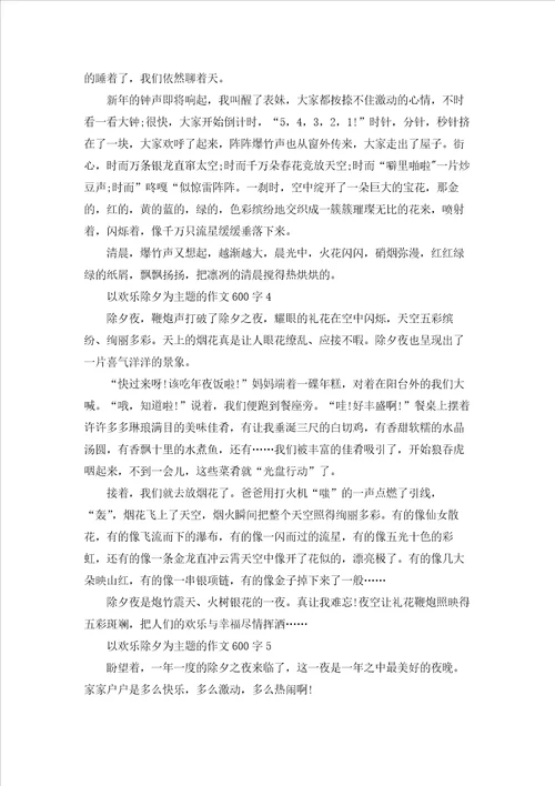 最新以欢乐除夕为主题的作文600字5篇