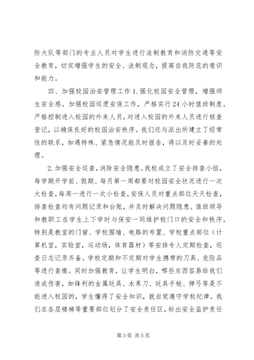 小学平安校园自评报告 (4).docx
