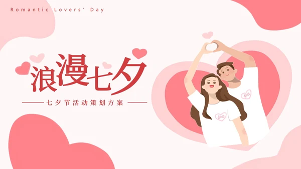 情侣比心浪漫七夕粉色PPT模板