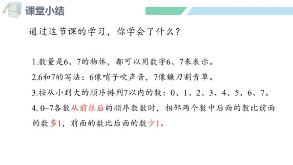 新人教版数学一年级上册5.1 6和7的认识课件（31张PPT)