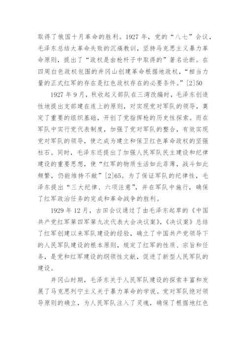井冈山时期毛泽东对马克思主义中国化的艰辛探索论文.docx