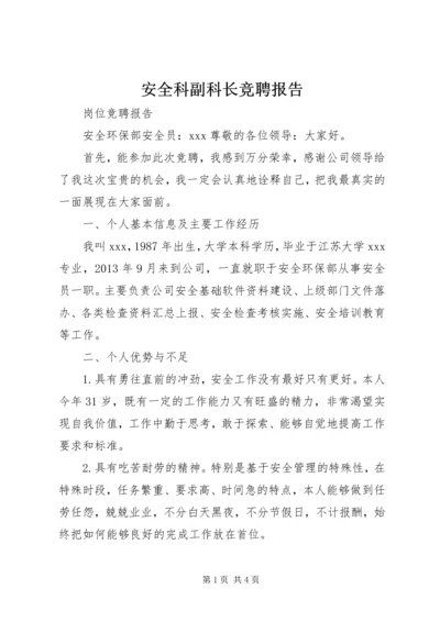 安全科副科长竞聘报告 (3).docx