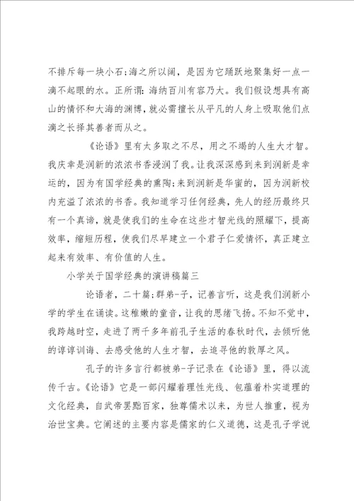小学生国学经典演讲稿