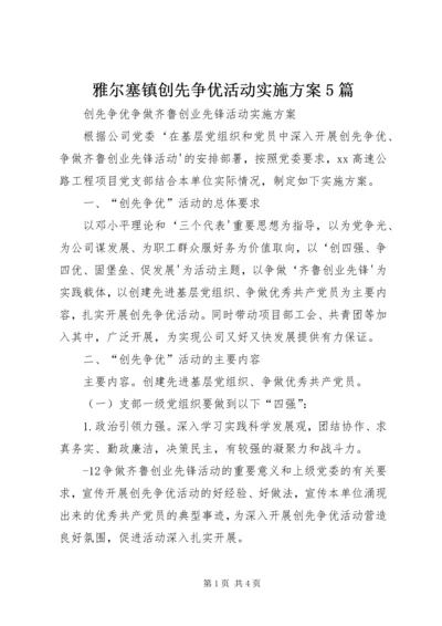 雅尔塞镇创先争优活动实施方案5篇 (3).docx