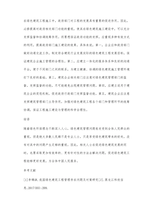 关于推进绿色建筑工程管理中存在问题的思考韦礼杰.docx