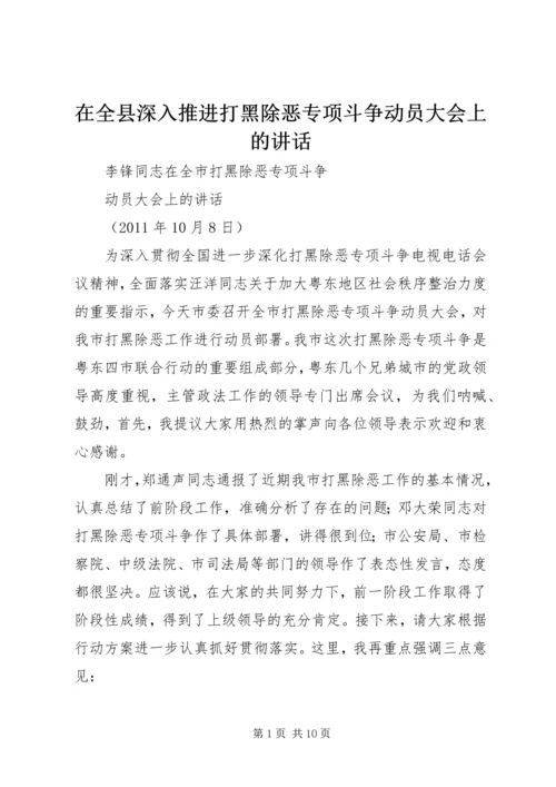 在全县深入推进打黑除恶专项斗争动员大会上的讲话 (2).docx