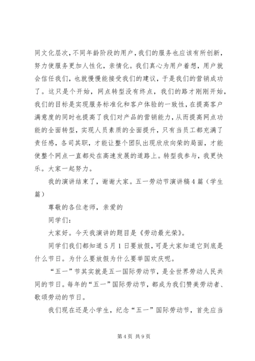 五一劳动节演讲稿4篇.docx