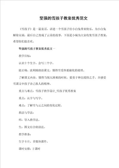 坚强的雪孩子教案优秀范文