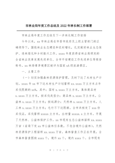 市林业局年度工作总结及2022年林长制工作部署.docx