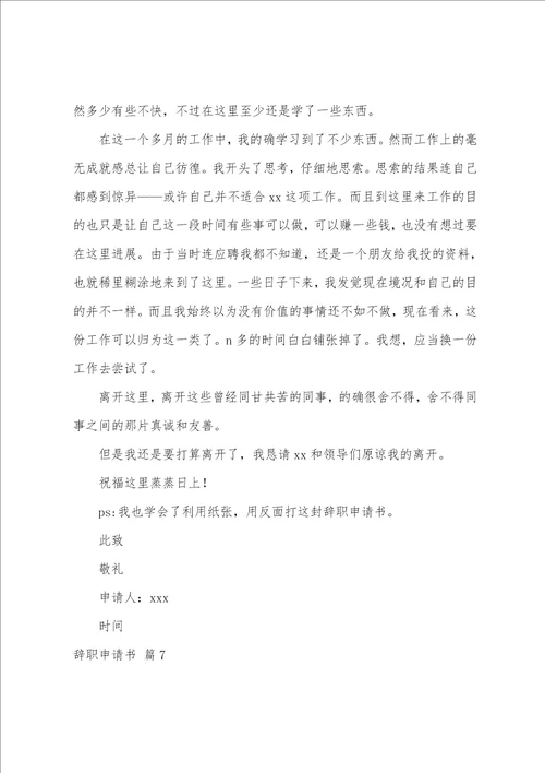 关于辞职申请书模板集合十篇