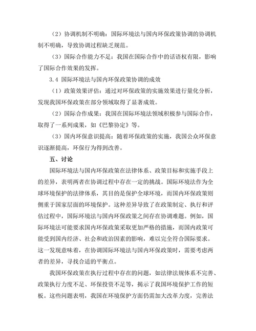 国际环境法与国内环保政策的协调研究