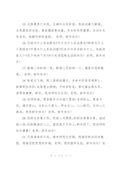 送给老师的新年贺词7篇.docx