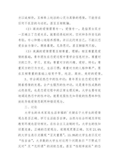 90后医学生性观念德育教育的现状浅析的论文.docx