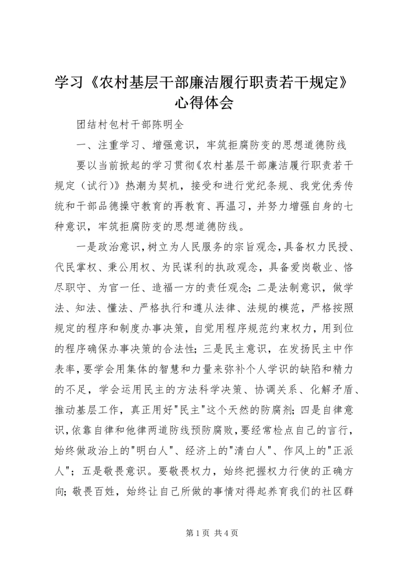 学习《农村基层干部廉洁履行职责若干规定》心得体会 (3).docx