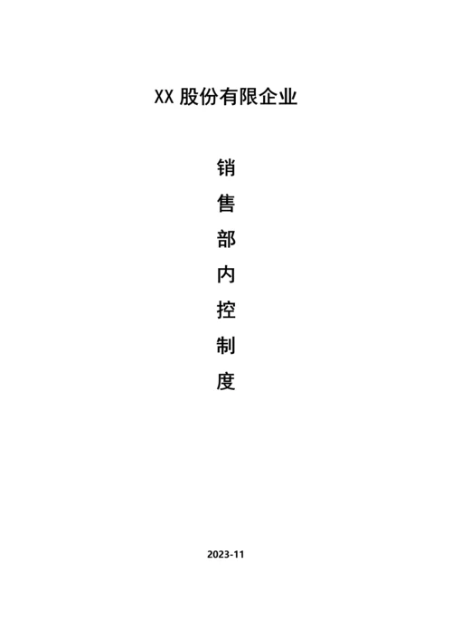 销售部内控制度.docx