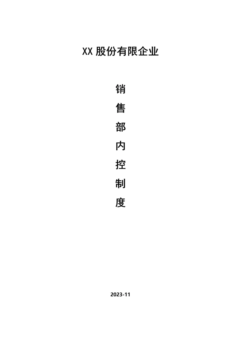 销售部内控制度.docx