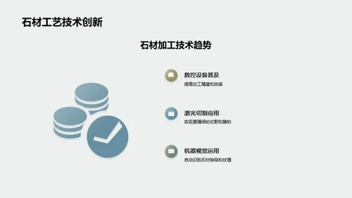 石材工艺：科技与创新